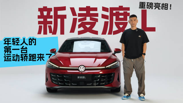 实拍新凌渡L，年轻人的第一台轿跑回来了