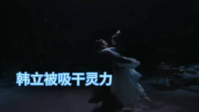 凡人修仙传韩立遭南宫婉吸星大法灵力尽失境界跌落