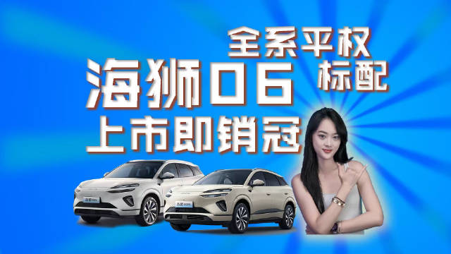 比亚迪海狮06北京上市，EV版一周一充、DM版续航1670km