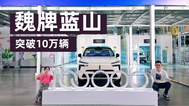 大6座新能源SUV技术扛把子！魏牌蓝山突破10万辆