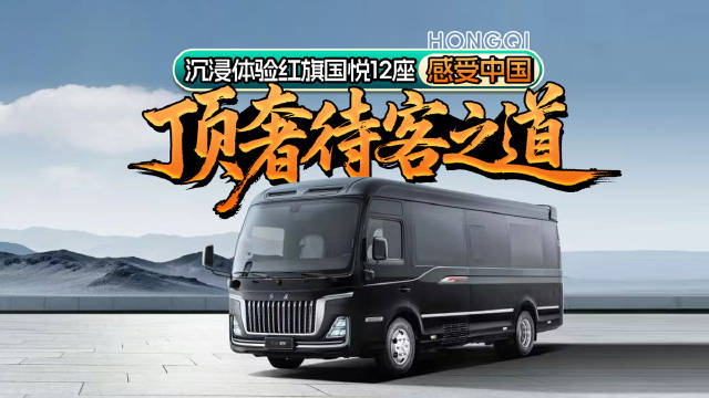 视频：沉浸体验红旗国悦12座，感受中国顶奢待客之道