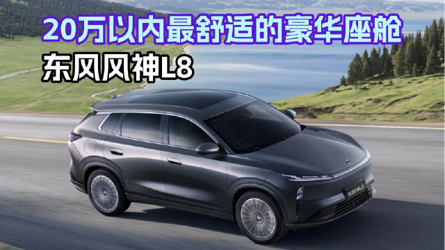 东风风神L8上市，20万内豪华混动SUV