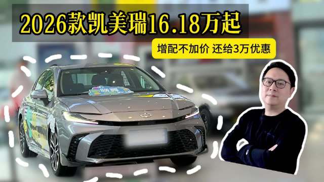 2026款凯美瑞2.0双擎运动Lite版上市，权益价16.18万