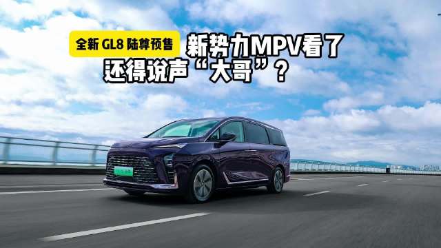 全新 GL8 陆尊预售，新势力MPV看了还得说声“大哥”？