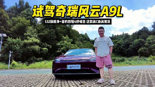 试驾奇瑞风云A9L：532旗舰身+雪豹四驱4秒破百，这款真C级真狠货