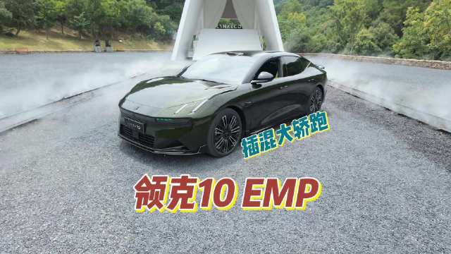 作为老车主，我怎么看领克10 EMP？
