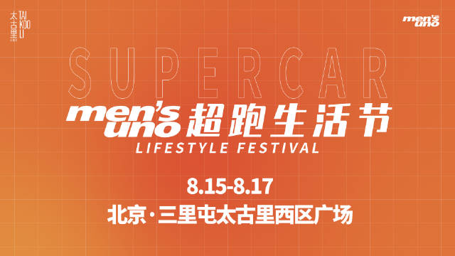 超6000万元20余辆超跑齐聚三里屯太古里