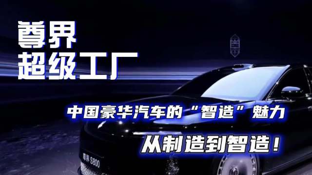 江淮汽车打造高端品牌尊界S800，推动中国汽车技术升级