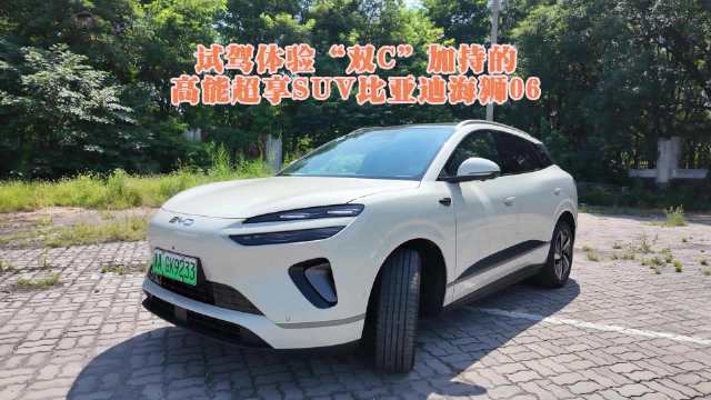 试驾体验“双C”加持的高能超享SUV比亚迪海狮06