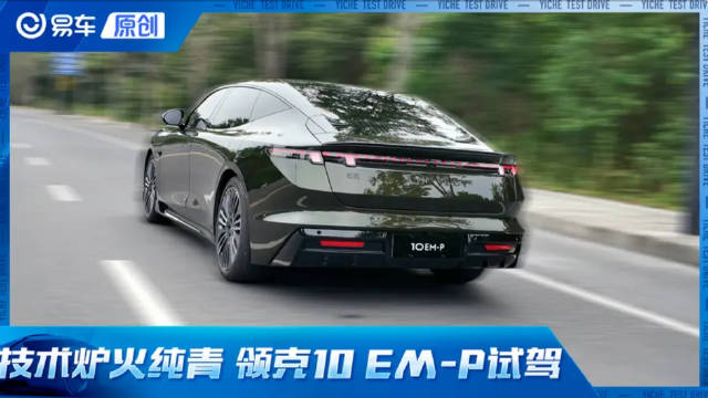 我以为这是一辆纯电车？！领克10 EM-P试驾