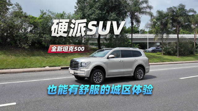 硬派SUV，也能有舒服的城区体验