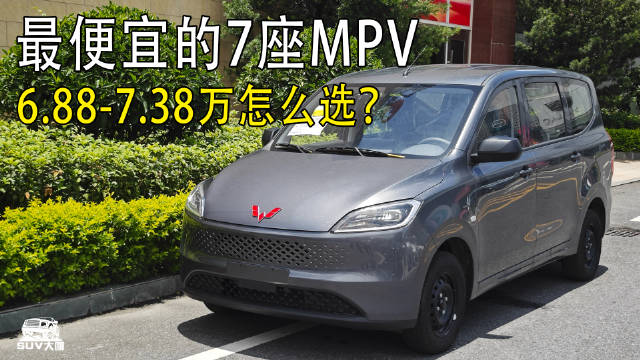 视频：6.88—7.38万！最便宜的7座MPV！续航1000km+，五菱神车再进化！