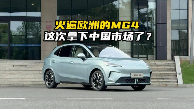 火遍欧洲的MG4 这次拿下中国市场了？