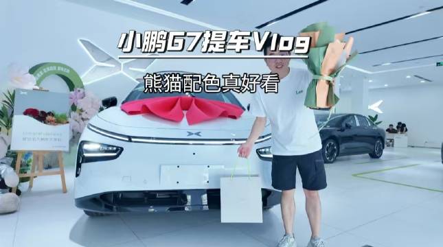 小鹏G7交付破万车主晒熊猫配色新车