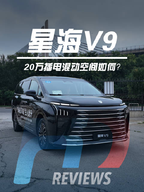 20万插电混动MPV空间如何？