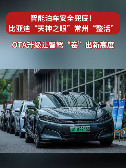 比亚迪天神之眼智能泊车常州亮相，OTA升级引关注