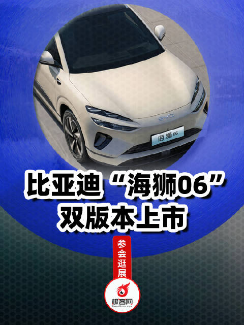 比亚迪海狮06双版本正式上市 双C满配 引领超能高享新时代