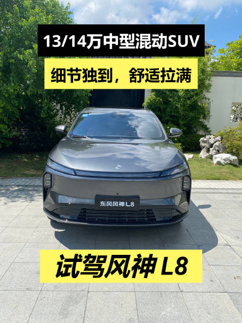 风神L8混动SUV预售13万起，动力续航性价比突出