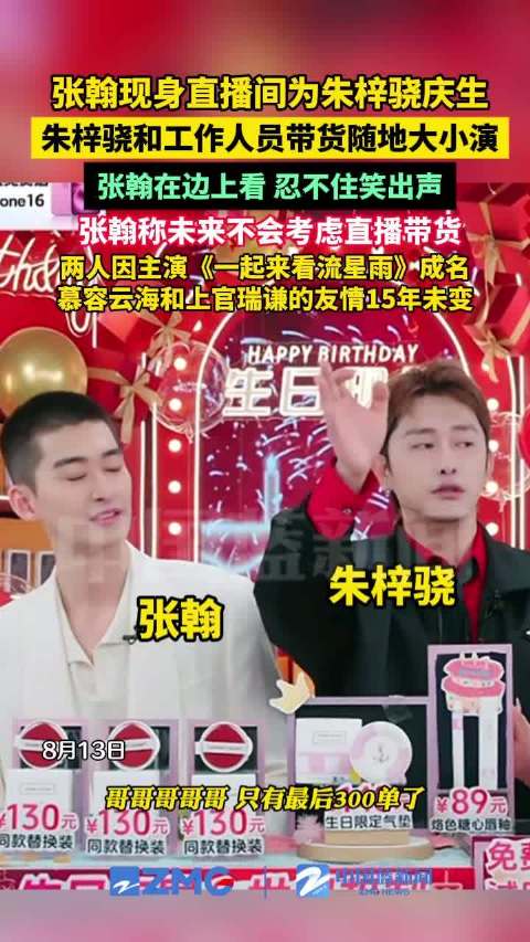 张瀚朱梓骁合体带货演技饱满
