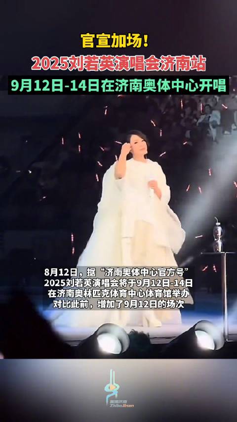 刘若英巡演济南站官宣加场！刘若英演唱会济南站连唱3天