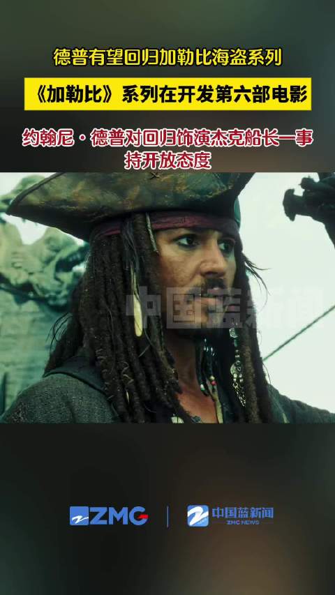 德普有望回归加勒比海盗系列