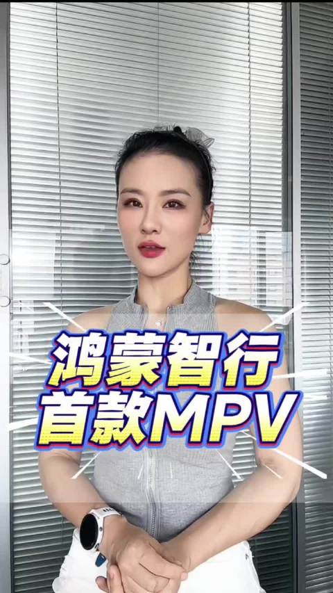 智界8月6日获鸿蒙智行首款MPV所有权，内部代号EHV
