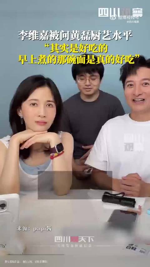 李维嘉说黄磊做的面是好吃的
