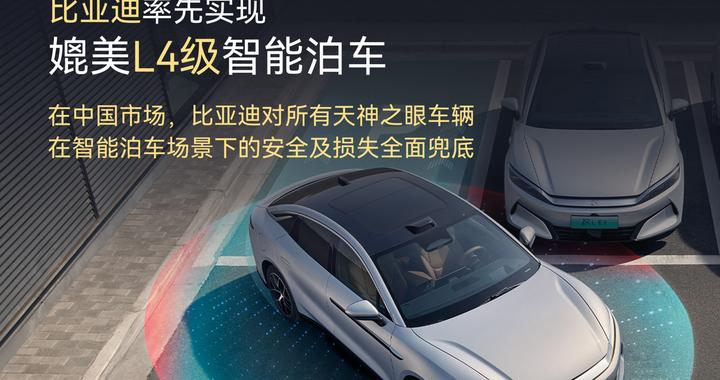 比亚迪承诺为安全兜底，率先实现媲美L4级智能泊车
