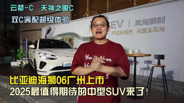 比亚迪海狮06广州上市，2025中型SUV新选择