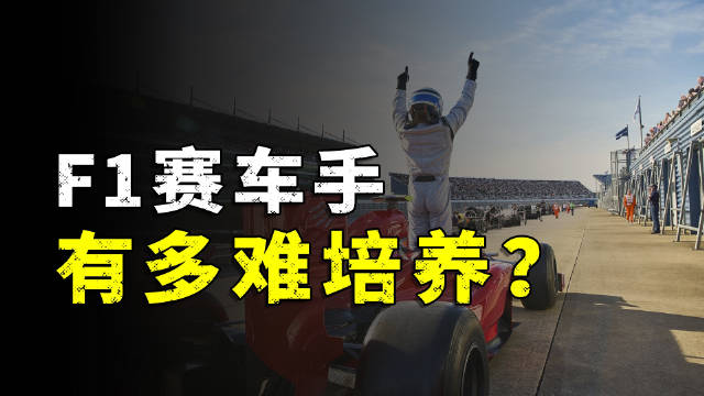 培养一个F1赛车手有多难？