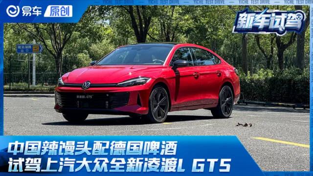 易车原创中国辣馒头配德国啤酒 试驾上汽大众全新凌渡L GTS