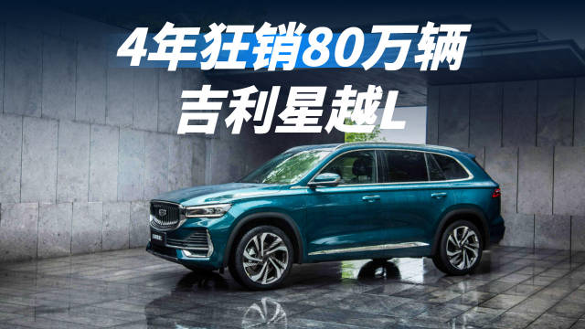 4年狂销80万，星越L凭啥稳坐燃油SUV头把交椅？