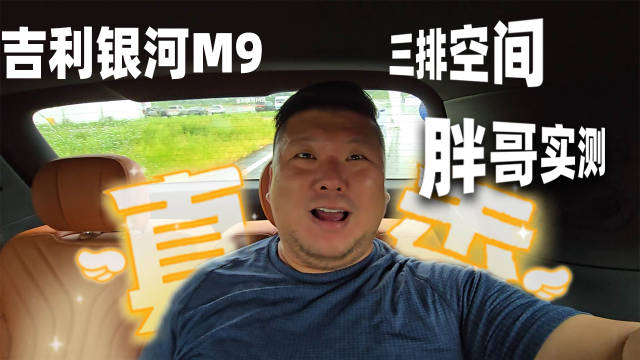 银河M9的三排空间表现，经过我的实测，大家还满意吗？