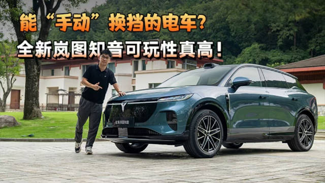 试驾全新岚图知音，4.3秒破百！手动挡的乐趣，电车也能有？