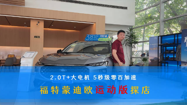 福特蒙迪欧运动版零百加速5秒级，20万内可购