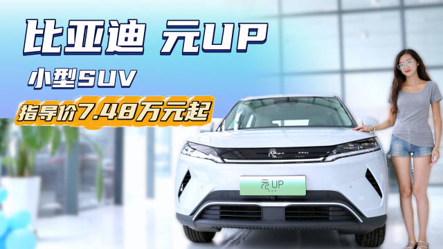 月销超1.2万台 新增入门款 比亚迪元UP裸车不到8万起值不值？