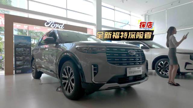 探店全新福特探险者：动力强空间大，美系燃油SUV扛把子