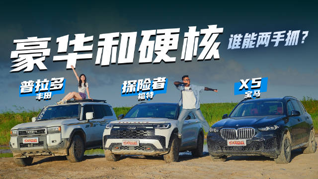 福特探险者/宝马X5/丰田普拉多：豪华和硬核，谁能两手抓？