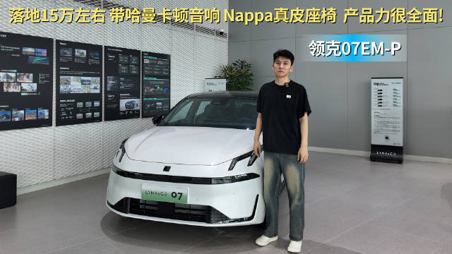 15万级中型插混车 产品力很全面 领克07 EM-P你会选吗？
