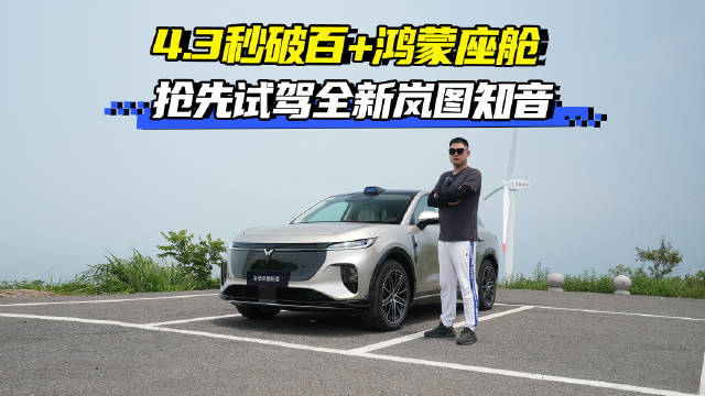 4.3秒破百+鸿蒙座舱+乾崑智驾 ADS 4 抢先试驾六边形战士全新岚图知音