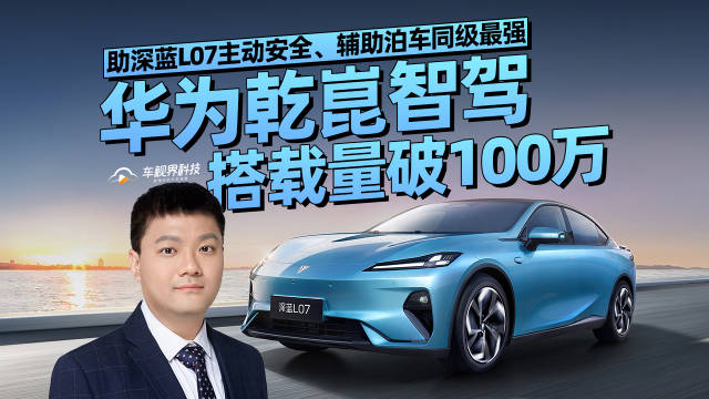华为乾崑智驾搭载量破100万 助深蓝L07主动安全、辅助泊车同级最强