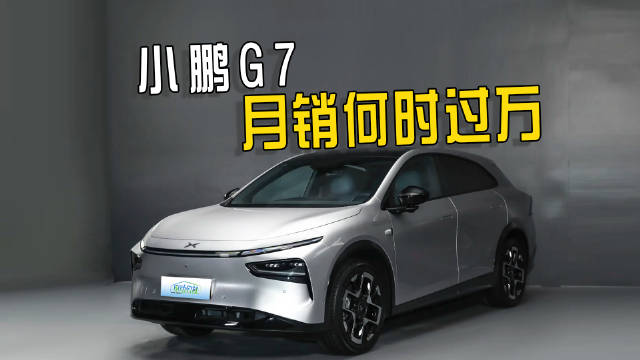 小鹏G7首月销量5000台，与9分钟大定破万形成反差