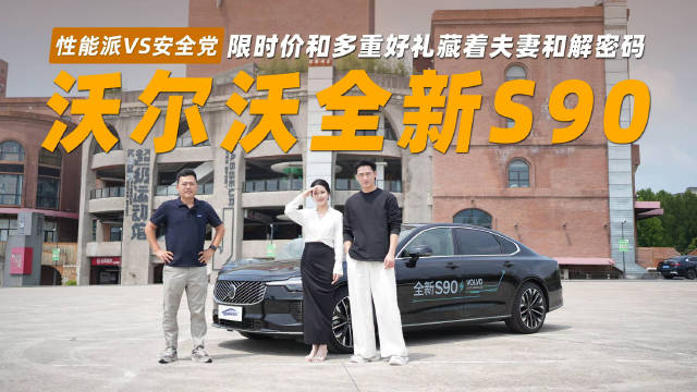 夫妻35万预算选车遇分歧，沃尔沃S90满足双方需求
