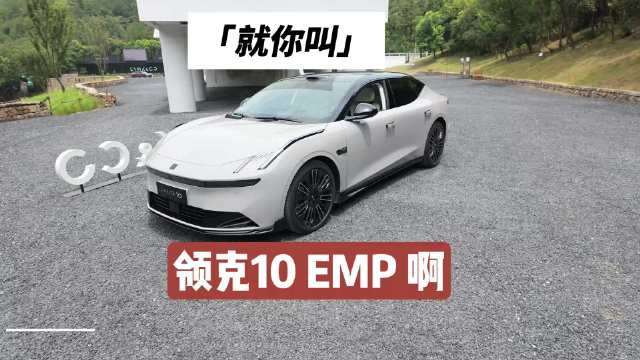 都说好，但是开起来怎么样？领克10 EMP动态驾驶感受