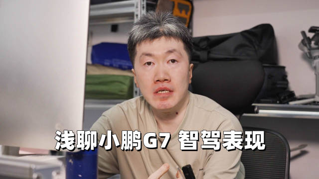浅聊小鹏G7智驾表现！