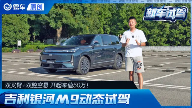 双叉臂+双腔空悬 开起来值50万！银河M9动态试驾