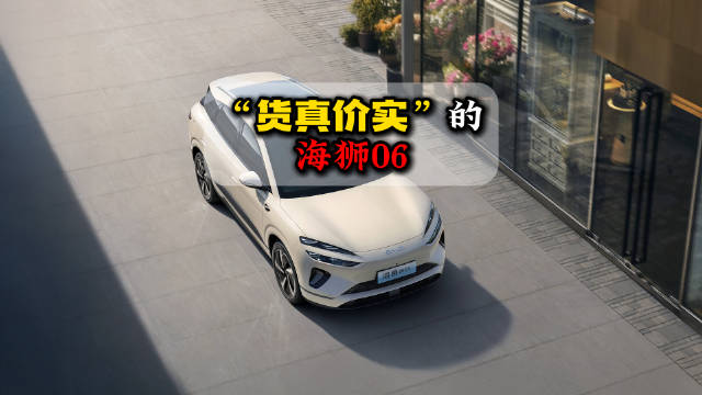 试驾过海豹06之后，用“货真价实”四个字来形容海狮06，还是很恰当的