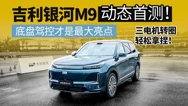 吉利银河M9动态首测！底盘驾控才是最大亮点，三电机转圈轻松拿捏！