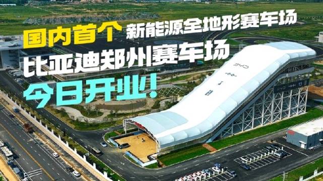 全国首个全地形赛车场来了！
