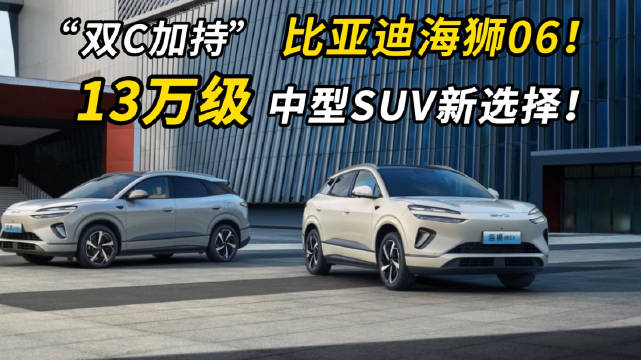 双C加持比亚迪海狮06！13万级中型SUV新选择！